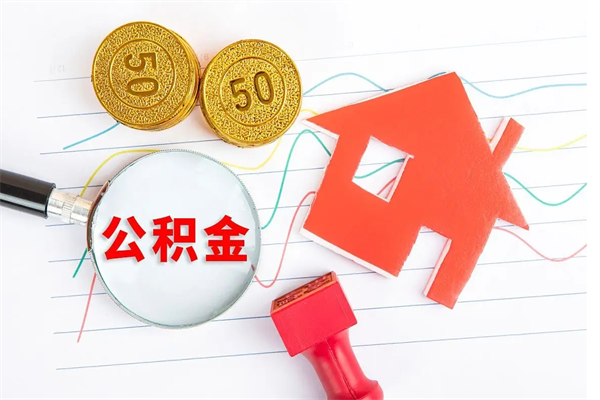 馆陶取公积金方式（正规取公积金的方法）