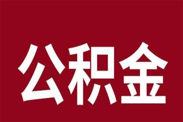 馆陶怎么取公积金的钱（2020怎么取公积金）
