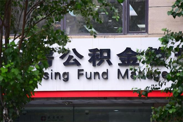 馆陶在职人员怎么取公积金（在职人员提取公积金流程）