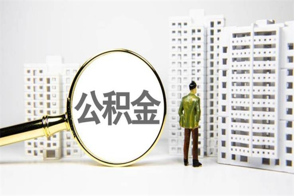 馆陶公积金封存后如何取出来（公积金封存怎么取出来吗）