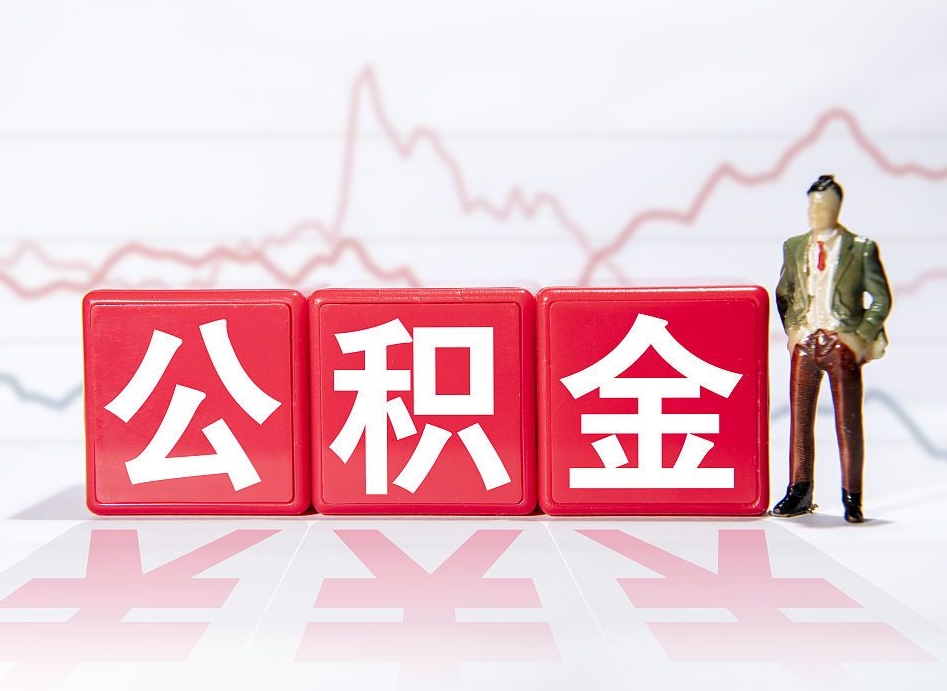 馆陶公积金怎么才能提出来（如何提取住房公积金的钱?）