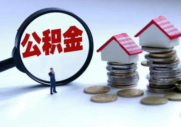 馆陶单位辞职了公积金怎么取出来（从单位辞职公积金）