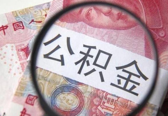 馆陶公积金取（最新取住房公积金流程）
