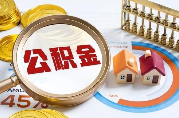 馆陶公积金多少可以提（住房公积金多少可以提）