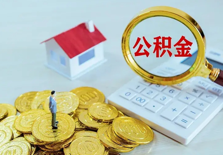 馆陶公积金怎样取出来急用（怎么取公积金出来）