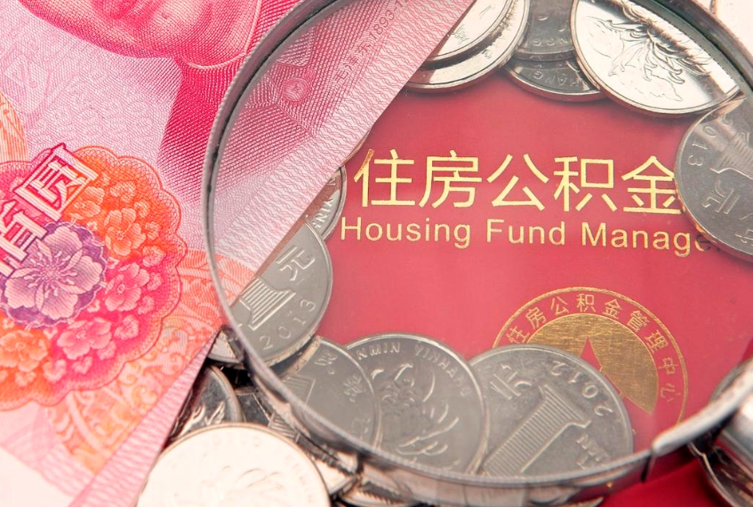 馆陶自由职业者公积金提（自由职业住房公积金怎么提取）